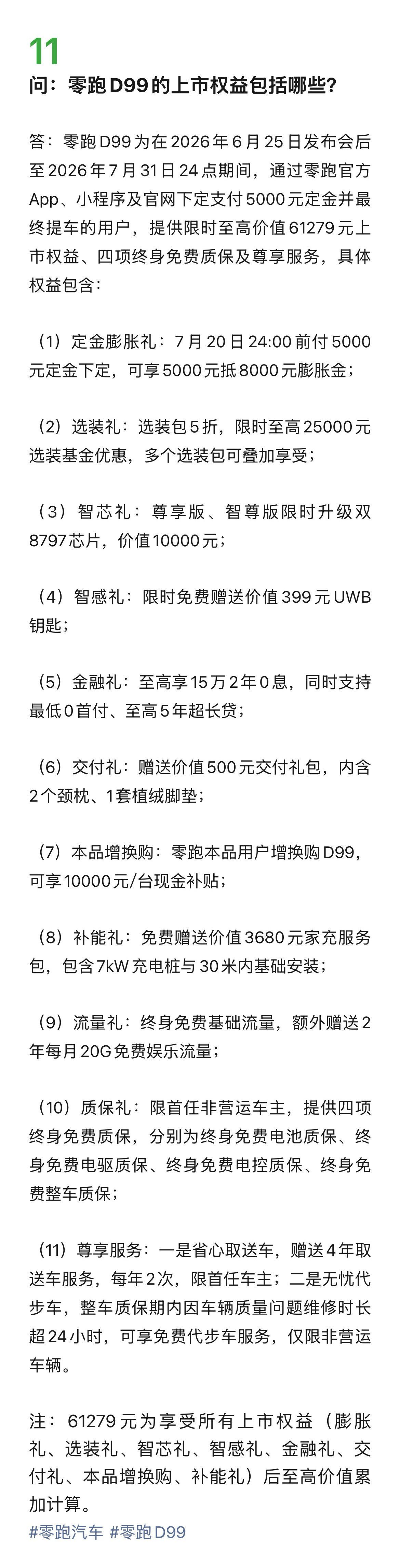 零跑汽车6月30日发布D99首期问答聚焦交付与权益 第3张 零跑汽车6月30日发布D99首期问答聚焦交付与权益 第3张