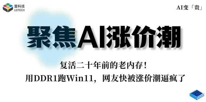 DDR1平台成功运行Windows 11，内存涨价潮蔓延至老规格
