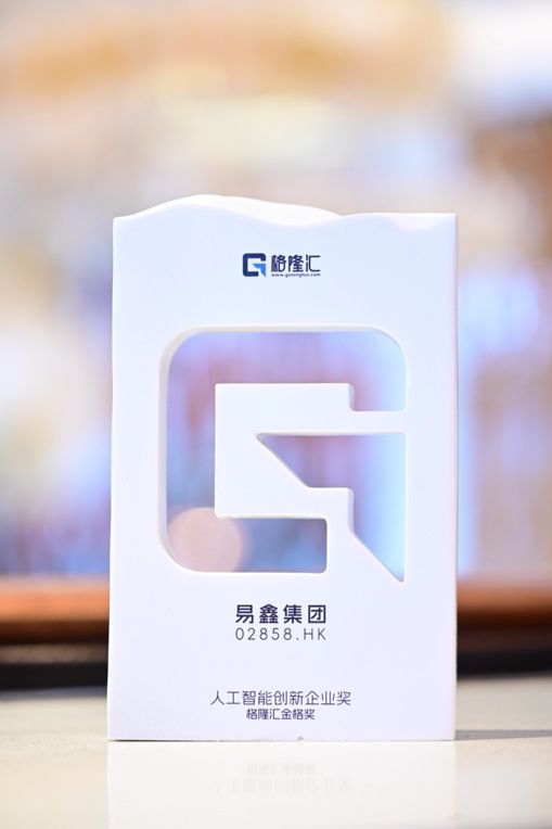 易鑫集团获格隆汇“人工智能创新企业奖”，成唯一汽车金融科技代表