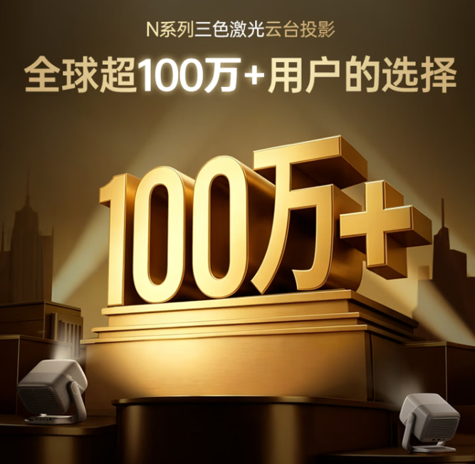 坚果投影N1 Air第四代旗舰版主打两千价位便携激光，品牌上半年全球家用激光中长焦投影销量第一