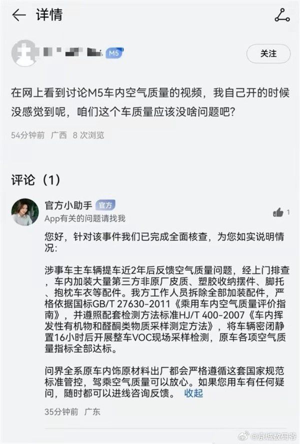 问界M5被指车内异味 官方回应称第三方加装配件所致  第2张