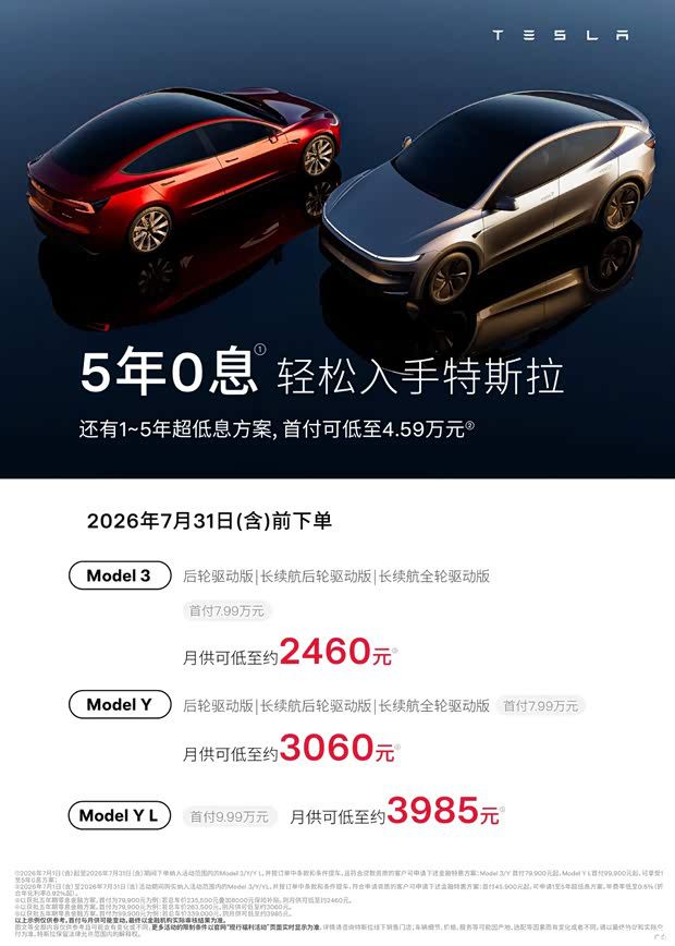 特斯拉推出夏季金融方案 2026年7月31日前下单可享5年零利率