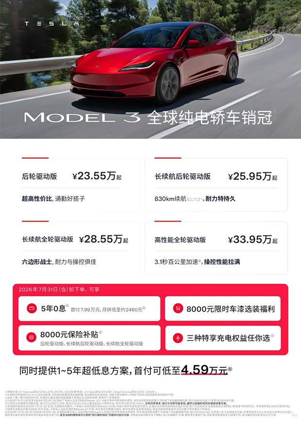特斯拉推出夏季金融方案 2026年7月31日前下单可享5年零利率 第2张 特斯拉推出夏季金融方案 2026年7月31日前下单可享5年零利率 第2张