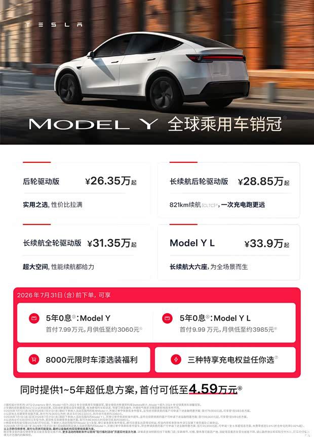 特斯拉推出夏季金融方案 2026年7月31日前下单可享5年零利率 第3张 特斯拉推出夏季金融方案 2026年7月31日前下单可享5年零利率 第3张