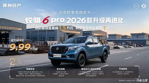 郑州日产2026款锐骐6 Pro正式上市 共推出17款车型