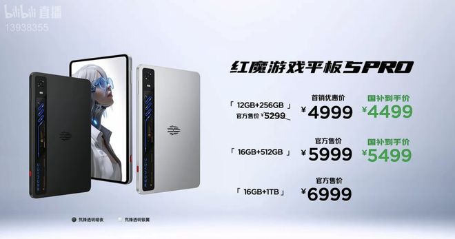 红魔游戏平板5 Pro正式发布：透明水冷设计，起售价4999元