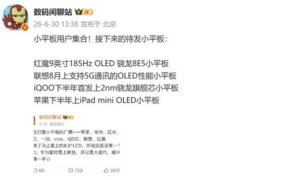 数码博主透露多款小平板即将登场 第2张 数码博主透露多款小平板即将登场 第2张