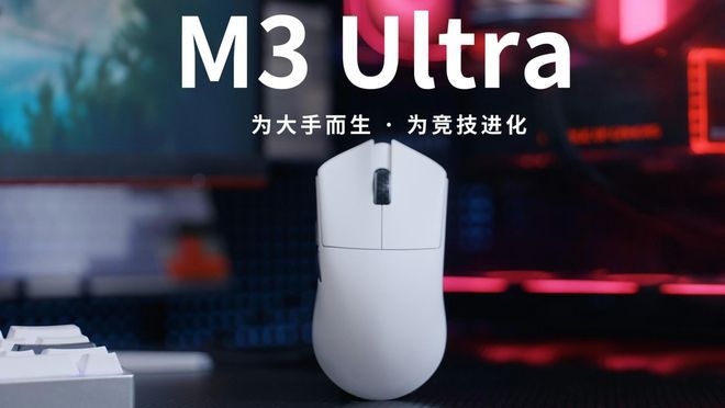 达摩鲨M3 Ultra鼠标上市 搭载Nordic nRF54L15与PAW3950传感器 到手价269元