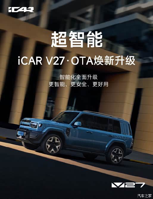 iCAR官方为V27车型推送首轮OTA升级 更新超140项并引入HSD V2.0智驾系统