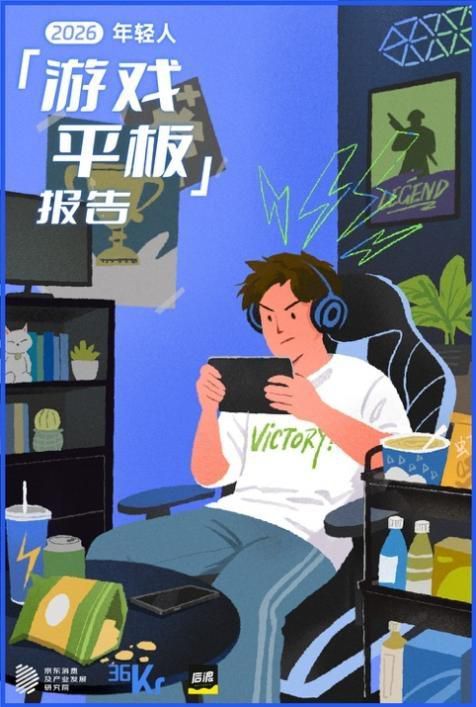京东联合发布报告：2026年以来游戏平板成交量同比增长超150