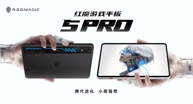 红魔正式发布游戏平板5 Pro