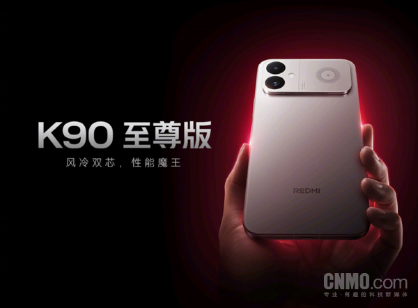 REDMI K90至尊版6月30日发布 四款存储版本定价公布