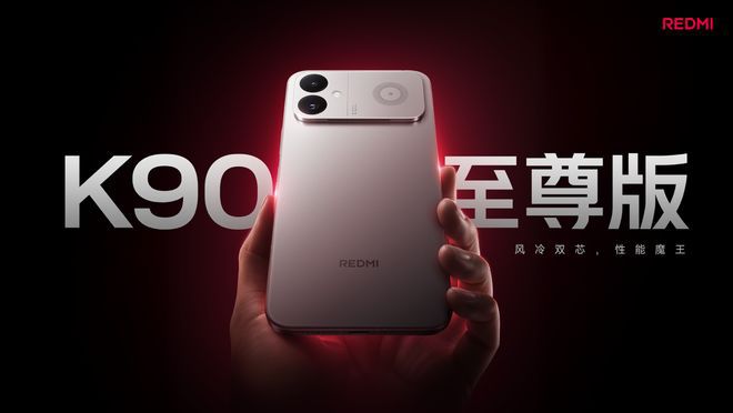 REDMI K90至尊版于6月30日正式发布