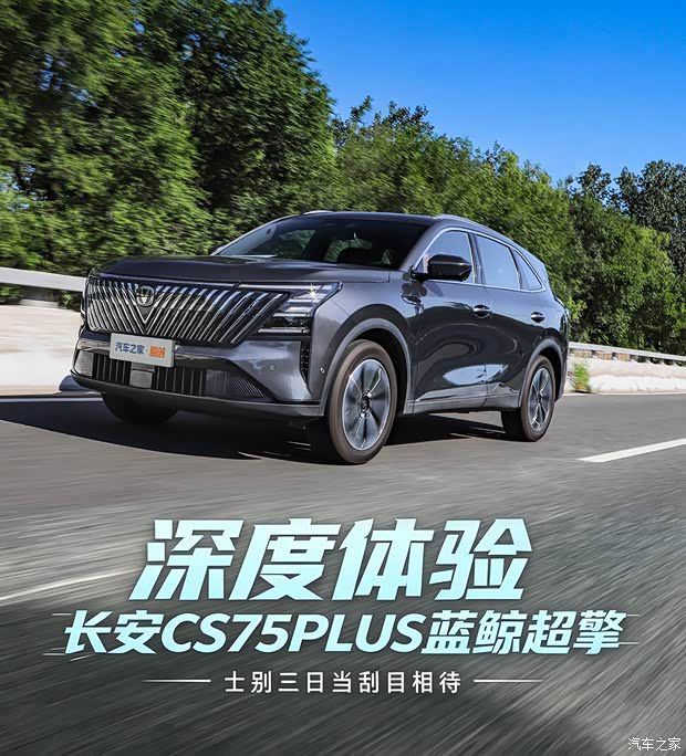 长安CS75PLUS“不插电混动”上市 电感体验不依赖充电桩