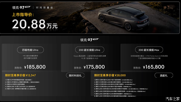 领克07GT开启预售 预售价16.58-18.58万元 时间限量版售20.88万元