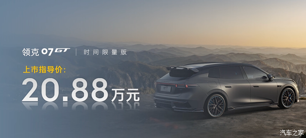领克07GT开启预售 预售价16.58-18.58万元 时间限量版售20.88万元  第2张