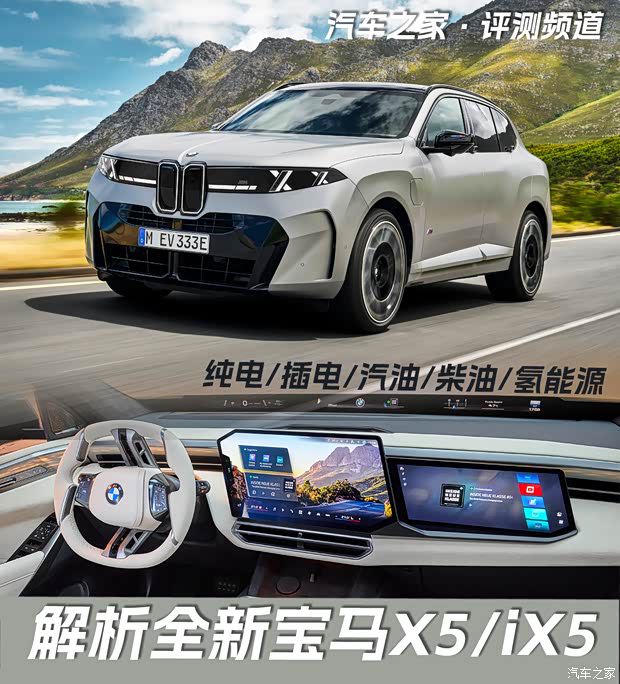 宝马X5换代推纯电版iX5 覆盖燃油至氢燃料动力