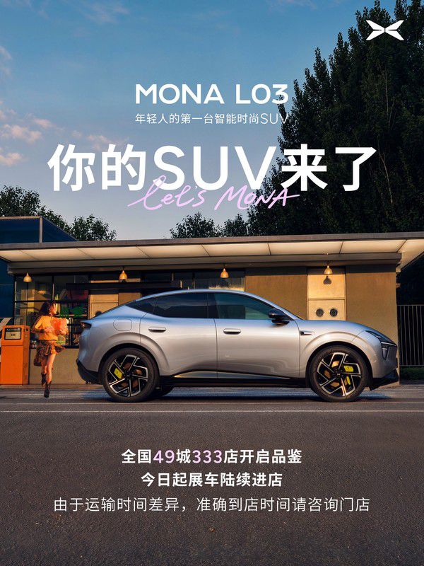 小鹏MONA L03展车全国到店，7月2日将开启首秀预售  第2张