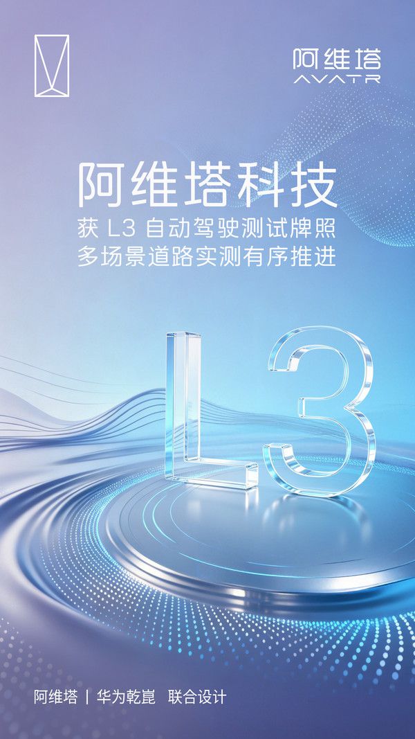 阿维塔科技获L3自动驾驶测试牌照 高阶智驾商业化落地迈出关键一步 第2张 阿维塔科技获L3自动驾驶测试牌照 高阶智驾商业化落地迈出关键一步 第2张