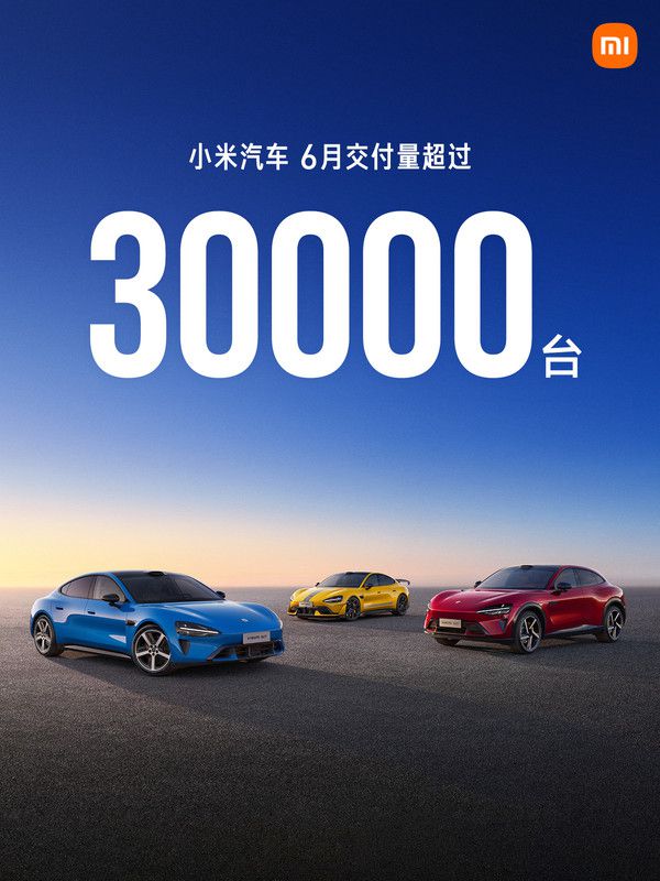小米汽车宣布2026年6月交付量超30000台 第2张 小米汽车宣布2026年6月交付量超30000台 第2张