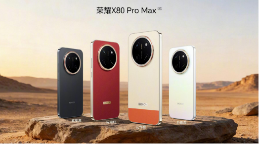 荣耀X80 Pro Max国补后售价1869元起 2000元档主打综合体验