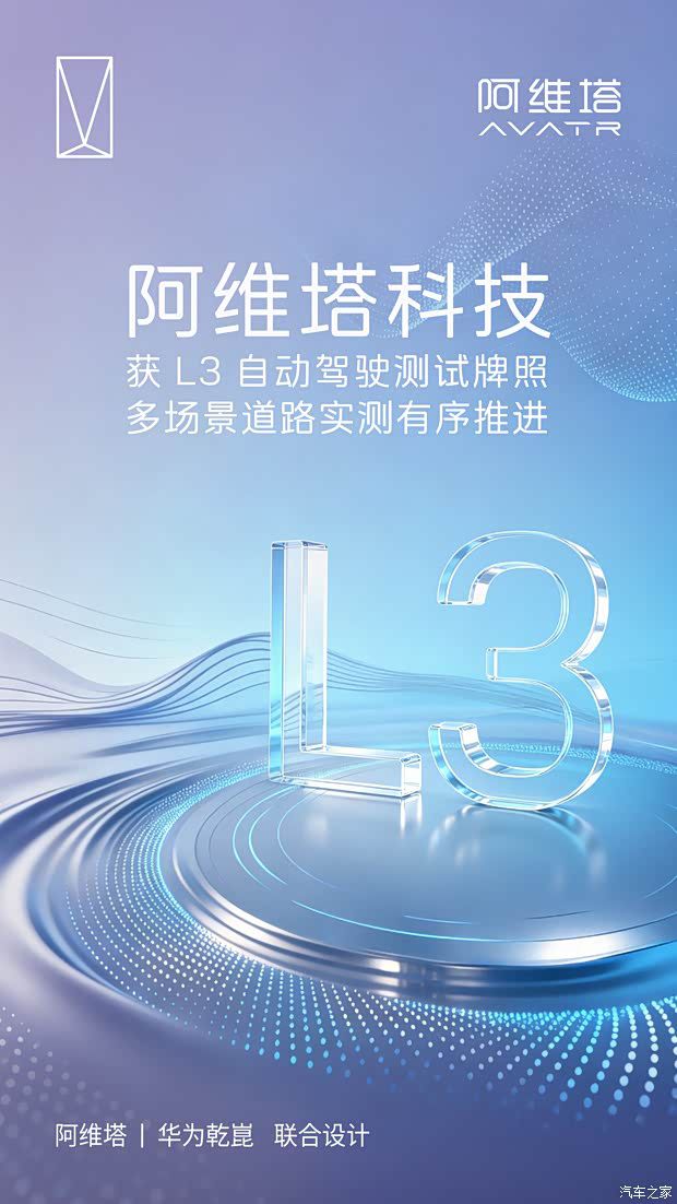 阿维塔科技7月1日取得L3自动驾驶测试牌照