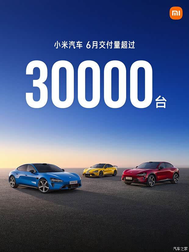 小米汽车6月交付新车超3万台 在售车型达三款