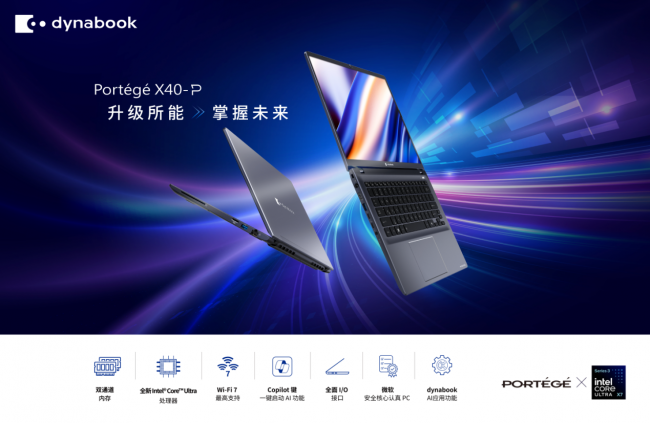全新Portégé X40-P尊爵系列AI商务本即将发售 聚焦企业办公场景
