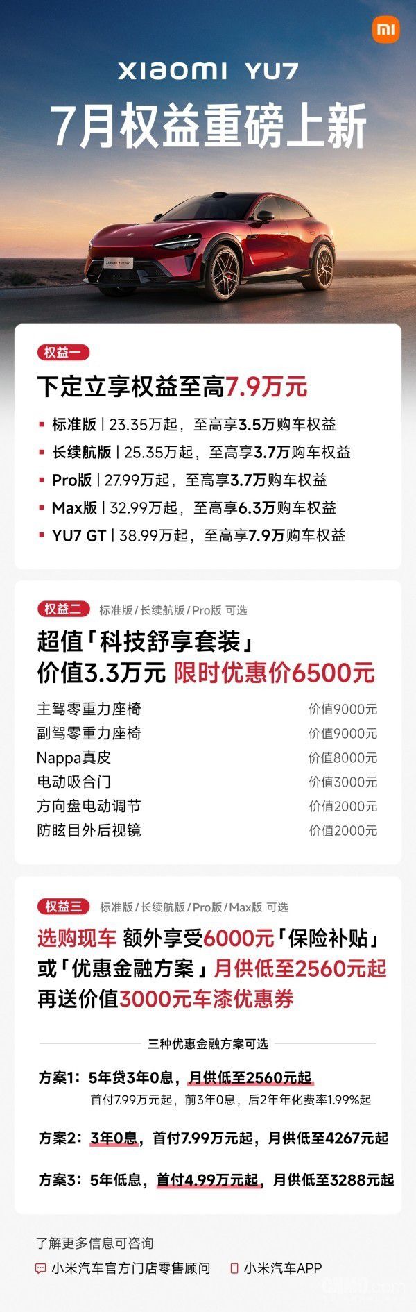 小米发布YU7车型7月购车权益 设定31日24点为权益截止节点 第2张 小米发布YU7车型7月购车权益 设定31日24点为权益截止节点 第2张