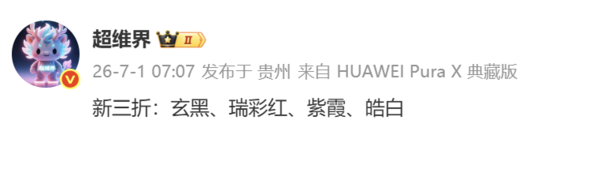 华为三折叠手机四款配色曝光 玄黑瑞彩红在列 第2张 华为三折叠手机四款配色曝光 玄黑瑞彩红在列 第2张
