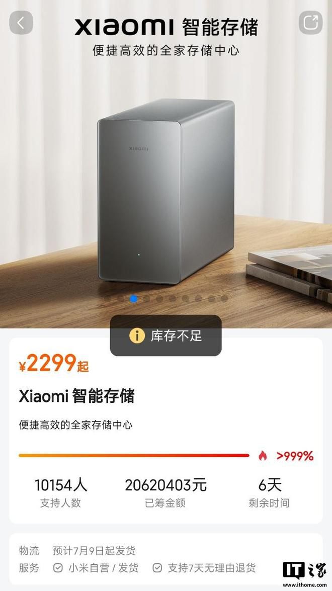 小米智能存储众筹上线不足一小时获万人支持，所有版本显示缺货