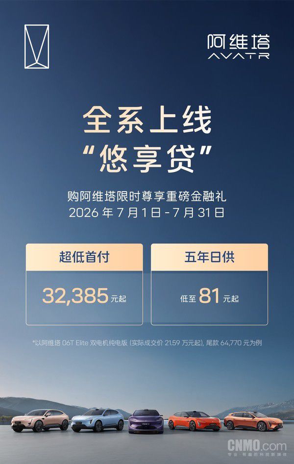 阿维塔7月购车权益上线 首付最低32385元起 第2张 阿维塔7月购车权益上线 首付最低32385元起 第2张