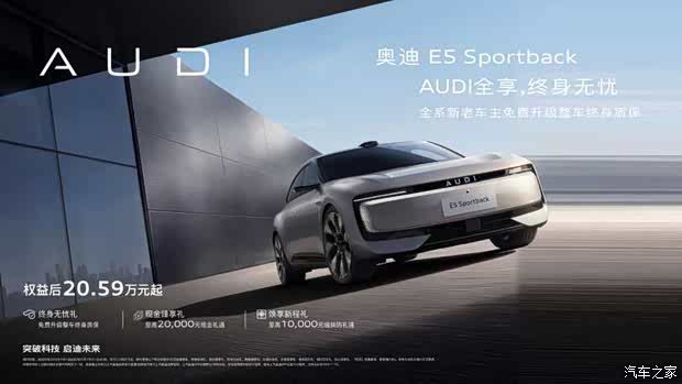 上汽奥迪E5 Sportback全系限时购车权益升级 起售价调整至20.59万元