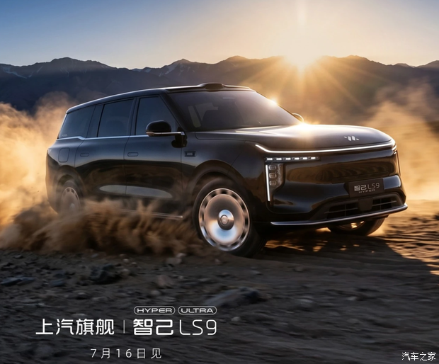 智己LS9 Hyper定于7月16日上市 定位30万级大六座车型