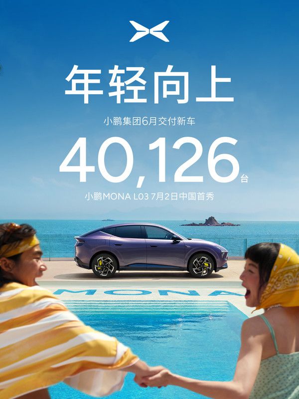 小鹏集团6月交付40126台 季度累计突破10万 第2张 小鹏集团6月交付40126台 季度累计突破10万 第2张