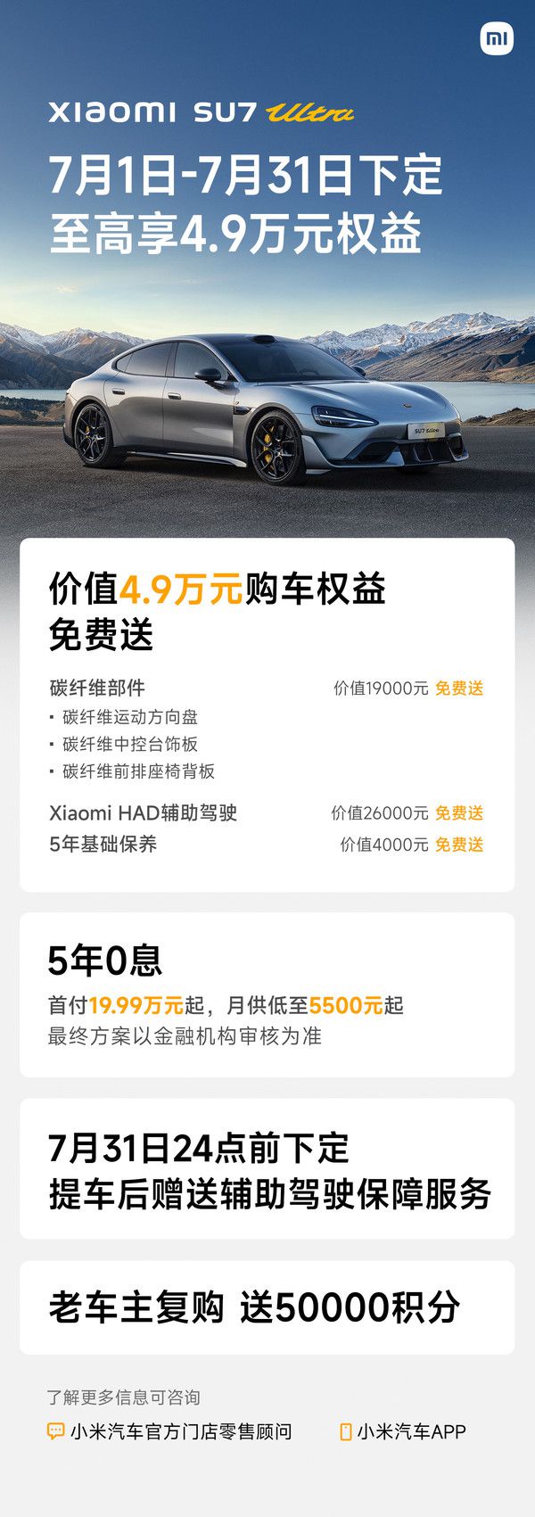 小米汽车公布SU7 Ultra 7月购车权益 第2张 小米汽车公布SU7 Ultra 7月购车权益 第2张