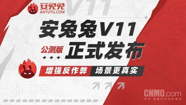 安兔兔V11加入跑分联网校验 某设备发布会成绩不予认可