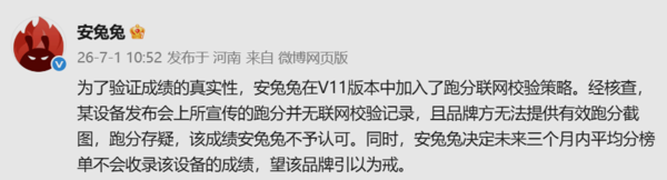 安兔兔V11加入跑分联网校验 某设备发布会成绩不予认可 第2张 安兔兔V11加入跑分联网校验 某设备发布会成绩不予认可 第2张