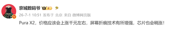 华为Pura X2价格或上调千元 前代累计激活销量破百万台 第2张 华为Pura X2价格或上调千元 前代累计激活销量破百万台 第2张