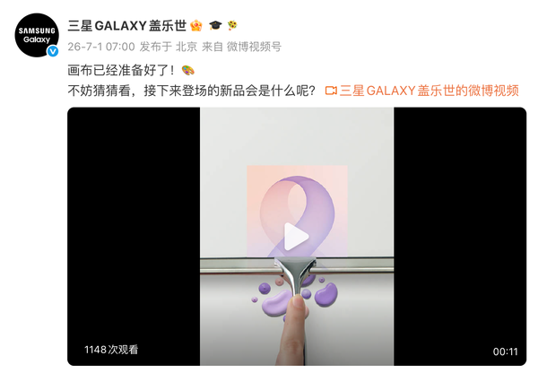 三星于2026年7月1日释出六段预热短视频暗示折叠屏新品动态