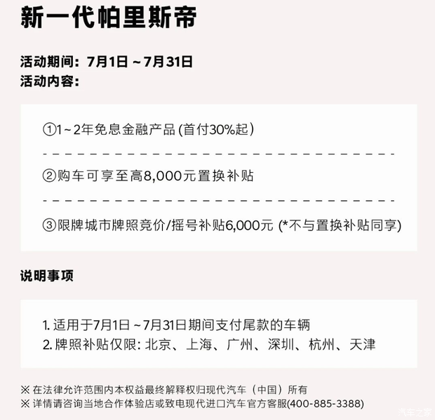 现代帕里斯帝发布限时购车政策 至高享8000元补贴 第2张 现代帕里斯帝发布限时购车政策 至高享8000元补贴 第2张