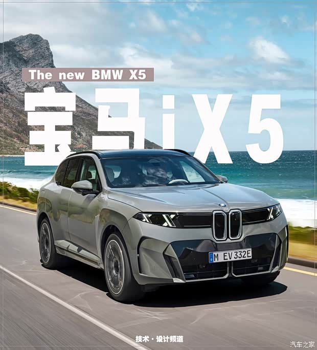 宝马X5首推五种驱动系统 纯电iX5与燃油版昨日亮相