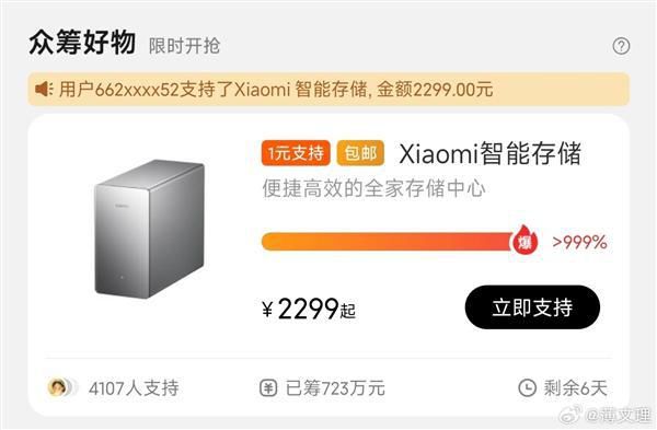 小米智能存储众筹开启3分钟金额超700万