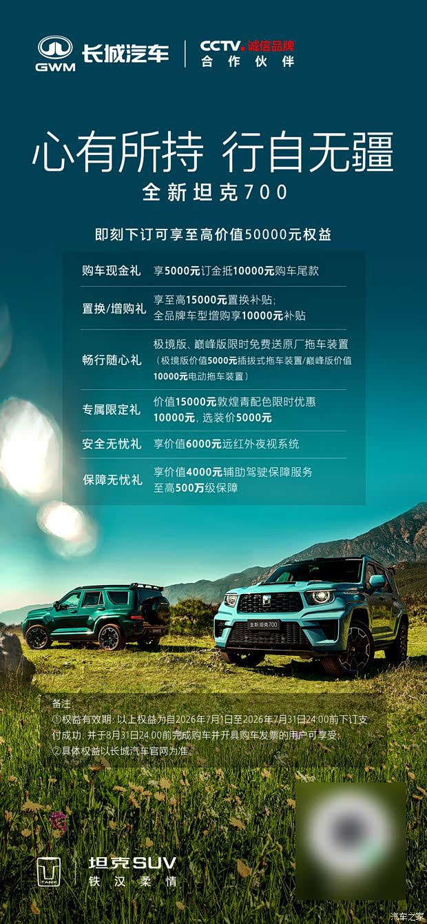 坦克SUV公布7月购车权益 多款车型享最高7.5万元补贴 第4张 坦克SUV公布7月购车权益 多款车型享最高7.5万元补贴 第4张