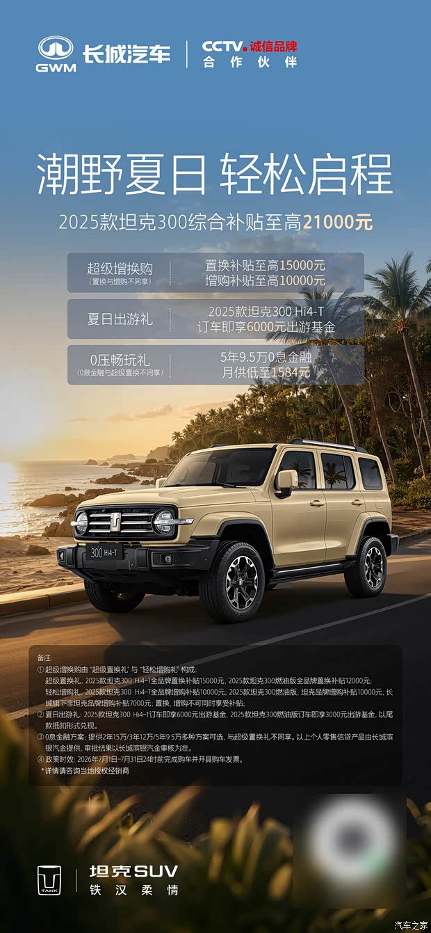 坦克SUV公布7月购车权益 多款车型享最高7.5万元补贴