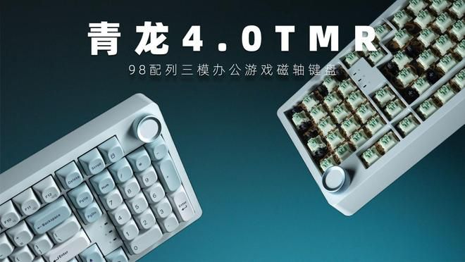 SKN 推出青龙 4.0 TMR 三模磁轴键盘，98 配列定价 399 元