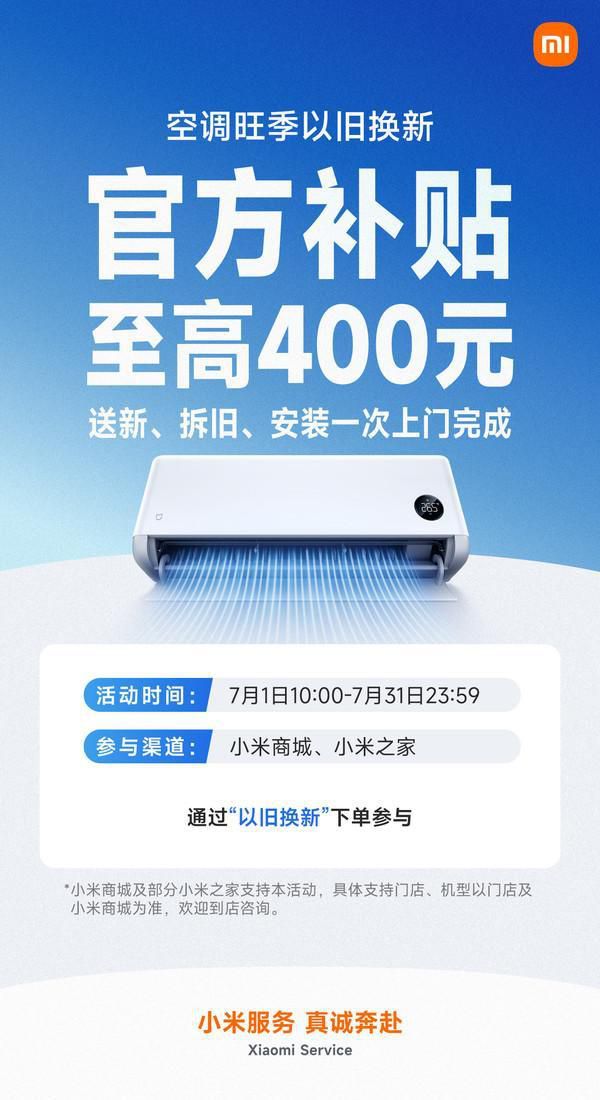 小米夏季空调以旧换新活动上线 提供至高400元补贴与一次上门服务 第2张 小米夏季空调以旧换新活动上线 提供至高400元补贴与一次上门服务 第2张