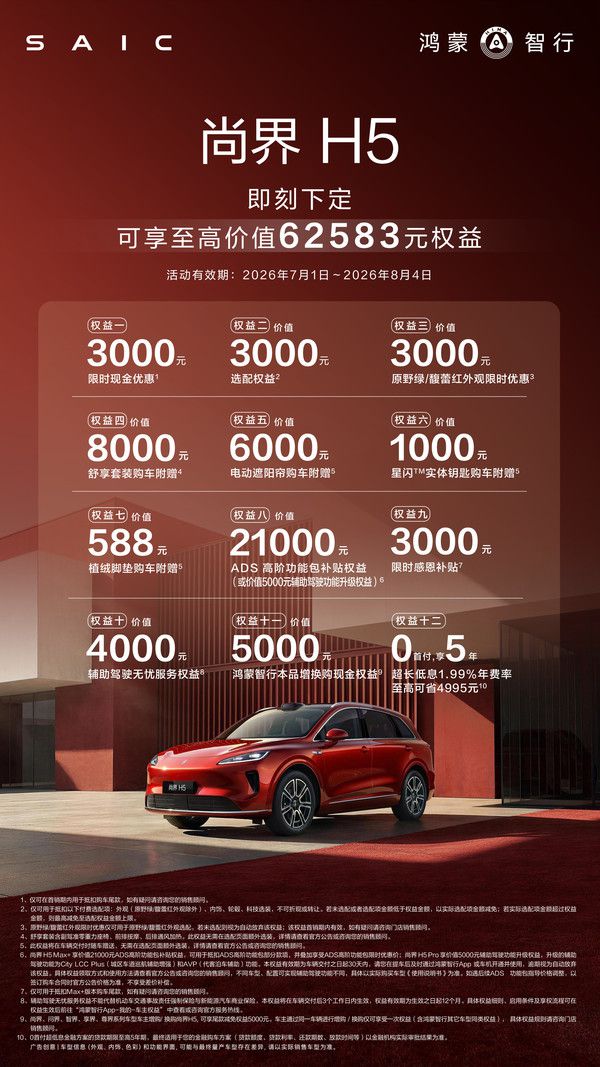 尚界汽车推出尚界H5限时购车权益 最高优惠逾6.2万元 第2张 尚界汽车推出尚界H5限时购车权益 最高优惠逾6.2万元 第2张