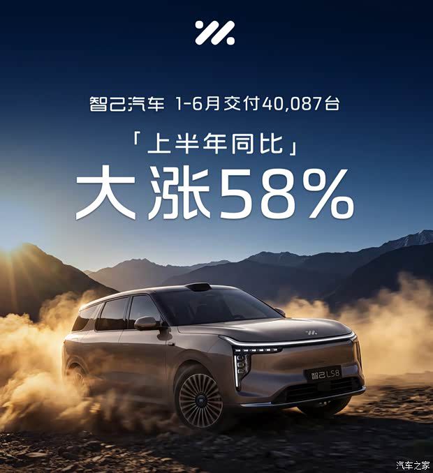 智己汽车上半年交付40087台 同比增长58% 新车型LS9将于7月16日上市