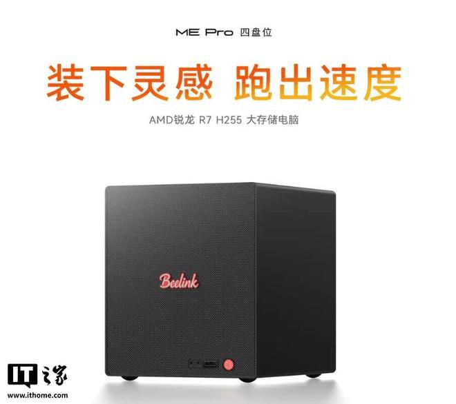 零刻 ME Pro 系列 NAS 迷你主机推出 AMD 锐龙 R7 H255 版本，首发价 2739 元起